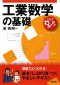 工業数学の基礎