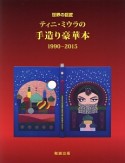 世界の巨匠ティニ・ミウラの手作り豪華本　1990－2015