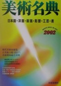 美術名典　2002年度版