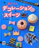 デコレーションスイーツ　こころがつながる　おいしいスイーツ2