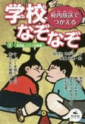 校内放送でつかえる学校なぞなぞ　放課後、クラブ活動編（3）