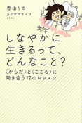 しなやかに生きるって、どんなこと？