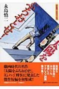 太陽をぶちおとせ！　永島慎二劇画作品集