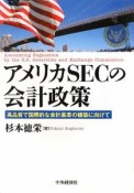 アメリカSECの会計政策