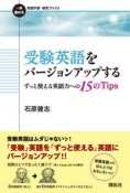 受験英語をバージョンアップするずっと使える英語力への15のTips