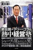 郭台銘＝テリー・ゴウの熱中経営塾