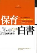 保育白書　2018　特集：なぜ、保育士が足りないの？