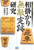 相掛かり無敵定跡研究