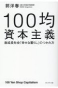 100均資本主義　脱成長社会「幸せな暮らし」のつかみ方