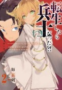 転生したら兵士だった？！　赤い死神と呼ばれた男（2）