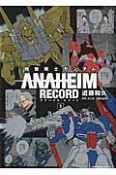 機動戦士ガンダム　ANAHEIM　RECORD（1）