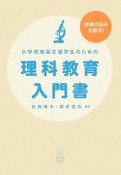 小学校教員志望学生のための理科教育入門書