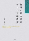 海外の日本語の新しい言語秩序