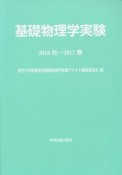 基礎物理学実験　2016秋ー2017春