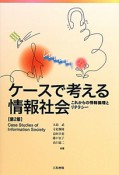 ケースで考える情報社会＜第2版＞