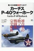 カーチスP－40ウォーホーク　第二次大戦期DVDアーカイブ