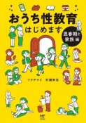 おうち性教育はじめます　思春期と家族編