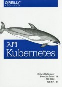 入門　Kubernetes