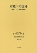 香港都市案内集成　軍政下の香港（10）