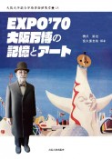 EXPO’70大阪万博の記憶とアート