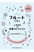 フルートで吹くJーPOP＆定番コレクション　カラオケCD2枚付