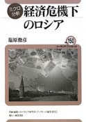 経済危機下のロシア　ミクロ分析