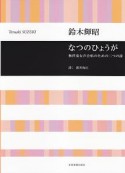 鈴木輝昭／無伴奏女声合唱のための二つの詩　なつのひょうが