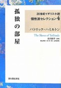 孤独の部屋　20世紀イギリス小説個性派セレクション4