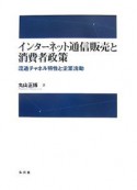 インターネット通信販売と消費者政策