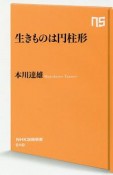 生きものは円柱形