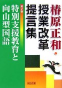 椿原正和・授業改革提言集　特別支援教育と向山型国語（2）