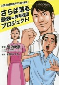 さらば薄毛、最強の自毛復活プロジェクト！