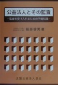 公益法人とその監査