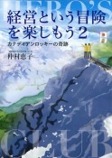 経営という冒険を楽しもう　カナディアンロッキーの奇跡（2）