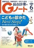 総合診療のGノート　2－3　2015．6　こどもの診かたNext　Step！