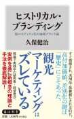 ヒストリカル・ブランディング　脱コモディティ化の地域ブランド論