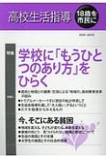 高校生活指導　2018　特集：学校に「もうひとつのあり方」をひらく（205）