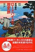 疋田智のロードバイクで歴史旅