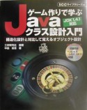 ゲーム作りで学ぶJavaクラス設計入門