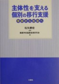 主体性を支える個別の移行支援