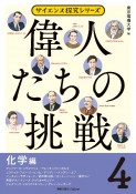 偉人たちの挑戦　化学編（4）