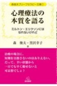 心理療法の本質を語る