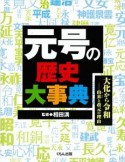 元号の歴史大事典