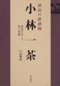 漂泊の俳諧師　小林一茶