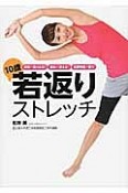 10歳若返りストレッチ