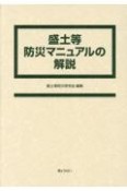 盛土等防災マニュアルの解説