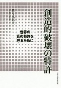 創造的破壊の特許　世界の真の特許を守るために