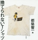 捨てられないTシャツ