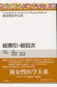 新女性医学体系　総索引・総目次　別巻