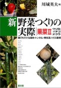 新野菜つくりの実際　果菜2　ウリ科・イチゴ・オクラ